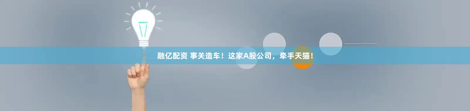 融亿配资 事关造车！这家A股公司，牵手天猫！