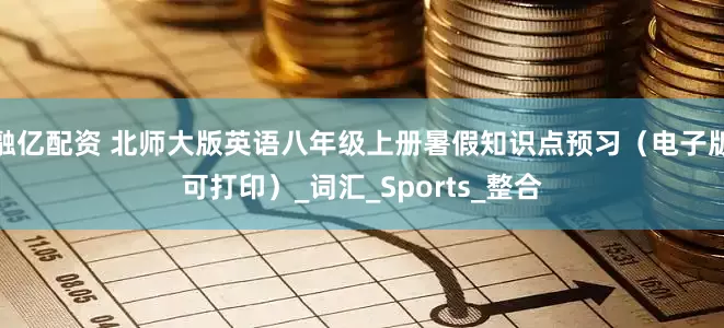 融亿配资 北师大版英语八年级上册暑假知识点预习（电子版可打印）_词汇_Sports_整合
