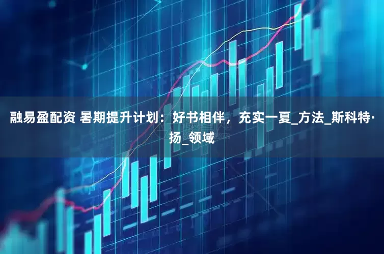 融易盈配资 暑期提升计划：好书相伴，充实一夏_方法_斯科特·扬_领域