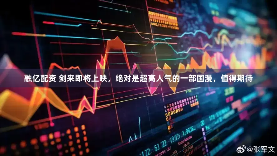 融亿配资 剑来即将上映，绝对是超高人气的一部国漫，值得期待