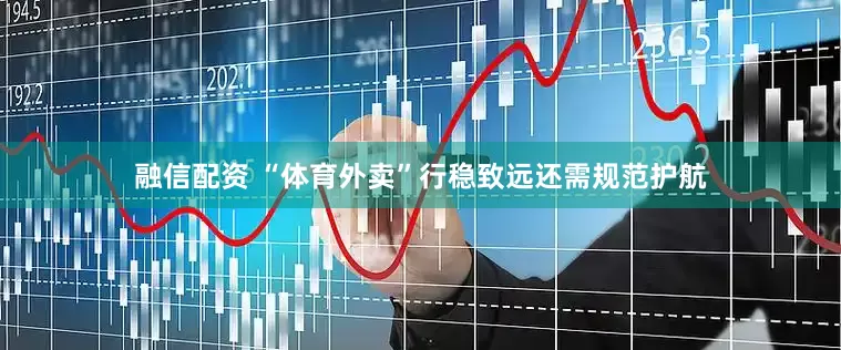 融信配资 “体育外卖”行稳致远还需规范护航