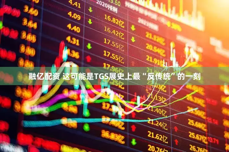 融亿配资 这可能是TGS展史上最“反传统”的一刻