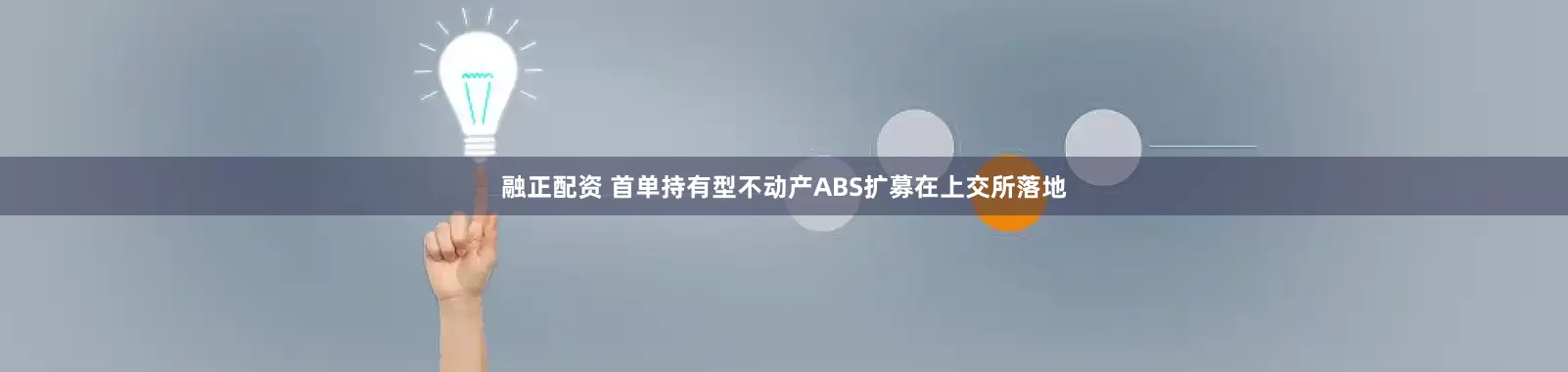 融正配资 首单持有型不动产ABS扩募在上交所落地