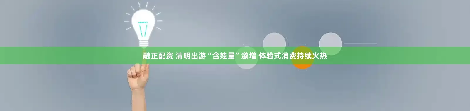 融正配资 清明出游“含娃量”激增 体验式消费持续火热